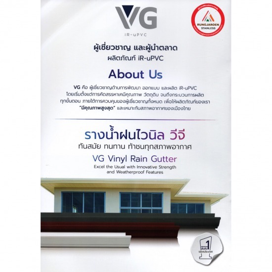รางน้ำฝนไวนิล วีจี - ร้านขายส่งสแตนเลส แผ่นหลังคา บางแค