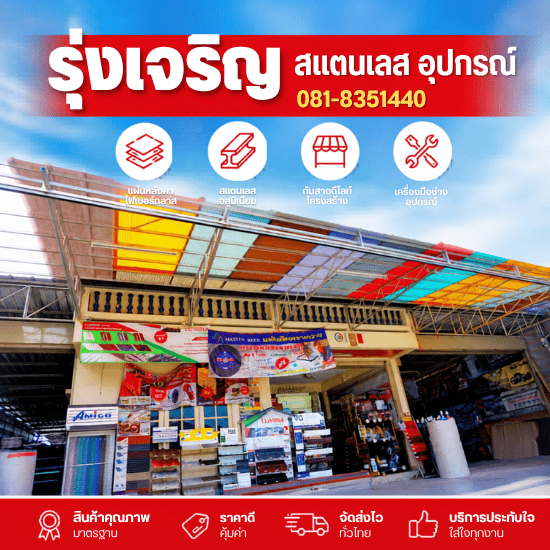 ร้านขายแผ่นหลังคา บางแค